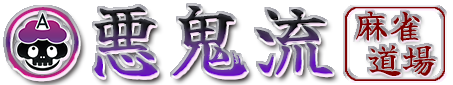 悪鬼流道場